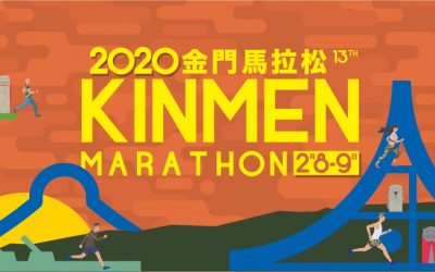 轉發金門縣政府公告—金門馬拉松2021年元月16開跑、趕快網上報名