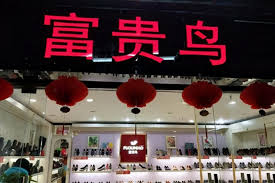 跟不上時代，就被淘汰，中國鞋王富貴鳥宣告倒閉，因未改變為走網路銷售之故-
