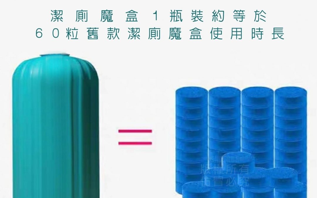 ※藍泡泡潔廁靈一個可使用2-3個月（eg592/120）