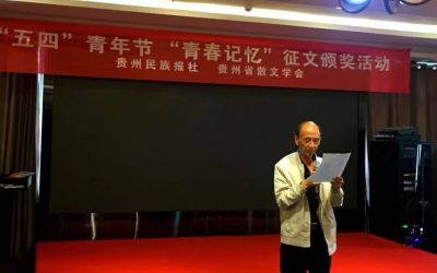 貴州省散文學會“五四”青年節“青春記憶”散文大賽舉行頒獎典禮