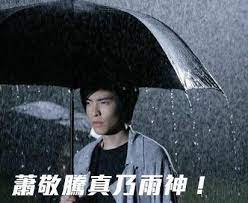 大陸一片炎熱，處處都是火焰山，台灣歌手蕭敬騰變成雨神，期望他來一下–