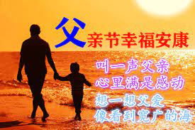 為發揚中華文化，呼籲華人不過今6月19日美帝父親節，要過8月8日中國的父親節—