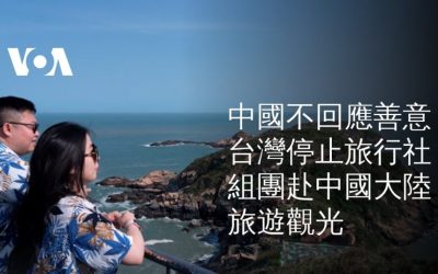賴清德對台灣旅遊業的手段是一窮二絕，禁止台灣組團赴陸，旅行社欲哭無淚，台灣呆胞自己的選擇—