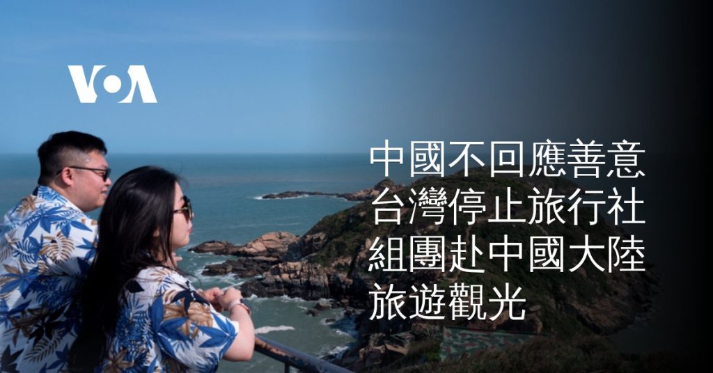 賴清德對台灣旅遊業的手段是一窮二絕，禁止台灣組團赴陸，旅行社欲哭無淚，台灣呆胞自己的選擇—